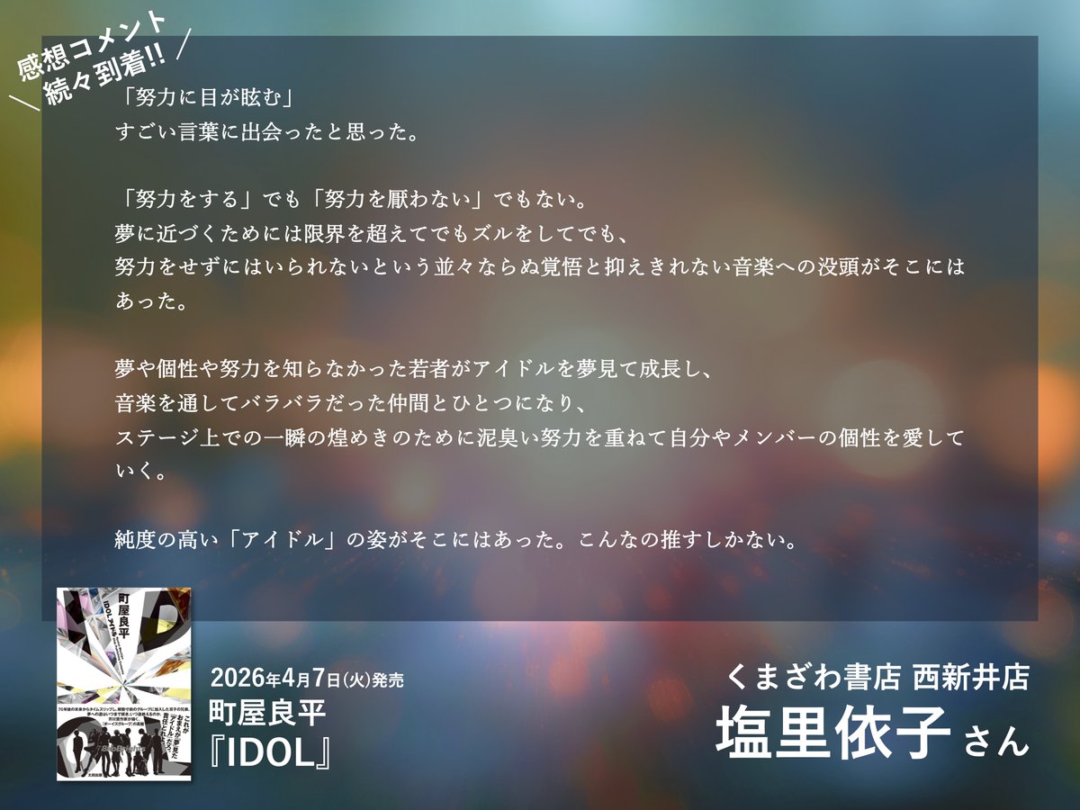 町屋良平『IDOL』感想コメントご紹介