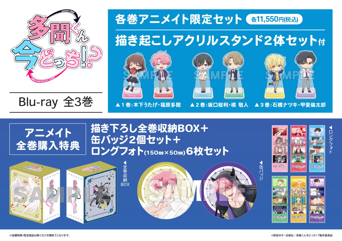Blu-ray『TV 「#多聞くん今どっち!?」2』 入荷しております