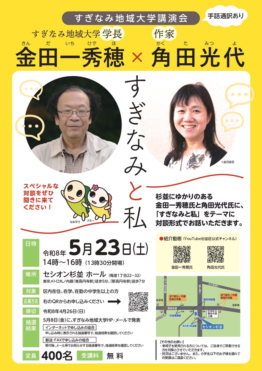 ＼募集中／ 
【杉並区のみなさまへ　無料講演会のご案内】
 5月23日（土）、セシオン杉並にて講演会「すぎなみと私」を開催します。 
すぎなみ地域大学学長の金田一秀穂氏と、作家・角田光代氏による対談を、無料でお聴きいただける貴重な機会です。 
お申し込みはこちら
🔗member.sugi-chiiki.com/tiikidaigaku/r…