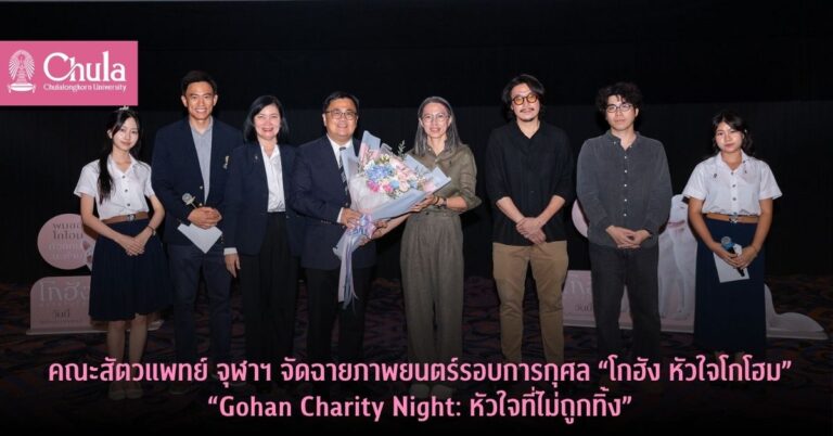 ChulalongkornU's tweet photo. ✨คณะสัตวแพทยศาสตร์ #จุฬาฯ จัด “Gohan Charity Night: หัวใจที่ไม่ถูกทิ้ง” เมื่อ 20 เม.ย. 69 ณ พารากอน
🐶ระดมทุนช่วยสัตว์ป่วย–สัตว์ไร้บ้าน สนับสนุนอุปกรณ์ทางการแพทย์
#หิมะ #สัตว์ไร้บ้าน #Chula #CUVet
🔍อ่านที่ https://t.co/LKFnuQMOKz https://t.co/mYdIBIIHdU
