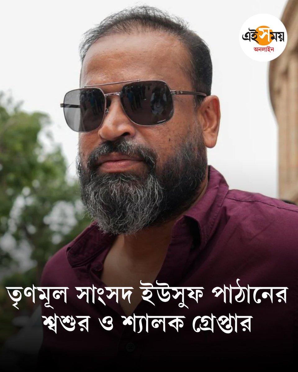 Ei_Samay's tweet image. কোন মামলায় গ্রেপ্তার?
➡️ eisamay.com/nation/yusuf-p…

Yusuf Pathan
#eisamayonline #EiSamay