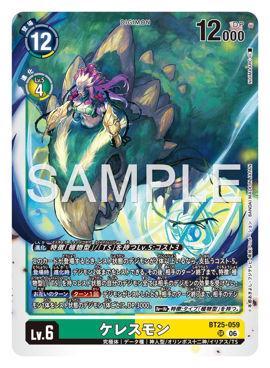 ★カード紹介★
『ブースターパック DUAL REVOLUTION【BT-25】』のカードをご紹介。
 
本日のカードは「ケレスモン」です！

🔽詳細
digimoncard.com/products/pack/…

#デジカ #デジモンカードゲーム #デジモン