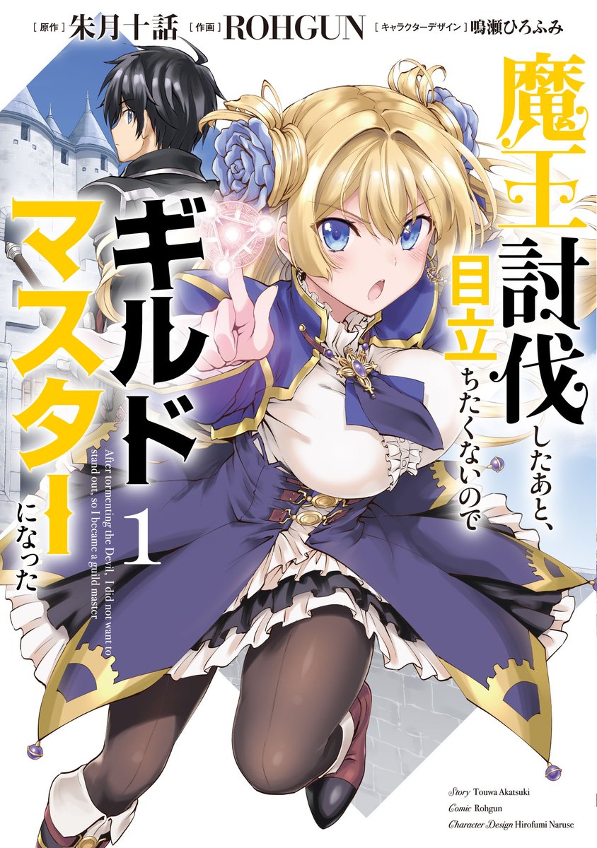 /／
カドカワ祭ゴールデン2026
対象作品が50%オフ
＆一部コミックスは無料で読める!!
\＼

『魔王討伐したあと、目立ちたくないのでギルドマスターになった』
このギルドはどんな依頼も解決する――
ただし、目立たないように。
bookwalker.jp/series/227668/…
⏰期間は【5月7日(木)23:59 】まで‼