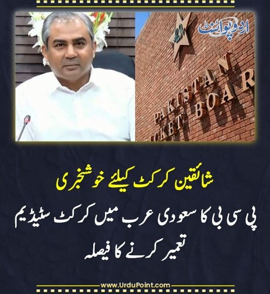 DailyUrduPoint's tweet image. خبر کی مزید تفصیل جانئیے
urdupoint.com/n/4783221

#PCB #CricketStadium #SaudiArabia #MohsinNaqvi