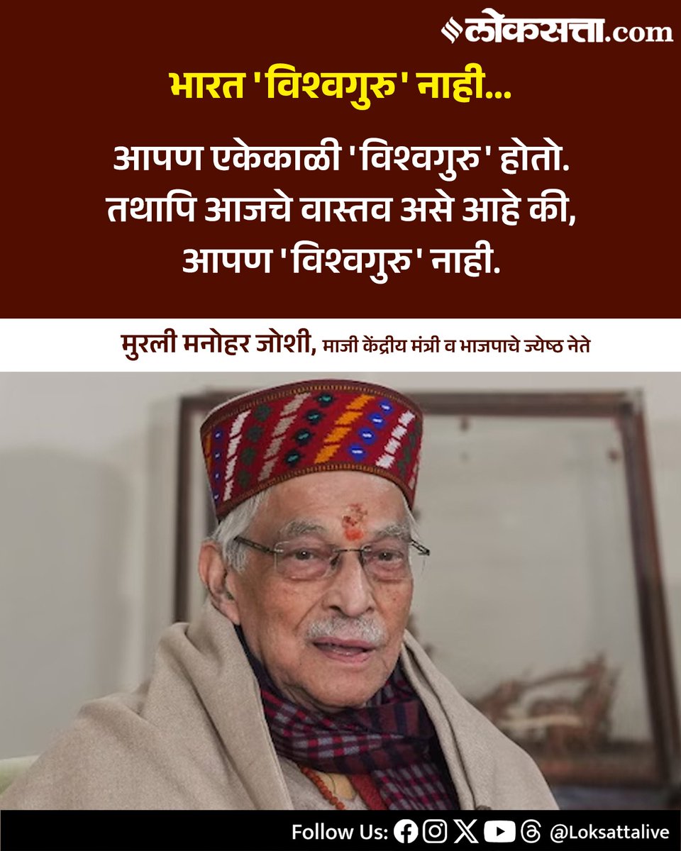 LoksattaLive's tweet image. आपण एकेकाळी 'विश्वगुरु' होतो. तथापि आजचे वास्तव असे आहे की, आपण 'विश्वगुरु' नाही.-मुरली मनोहर जोशी

loksa.in/JNCgnj&amp;lt; येथे वाचा सविस्तर वृत्त

#Vishwaguru #MurliManoharJoshi #BJP