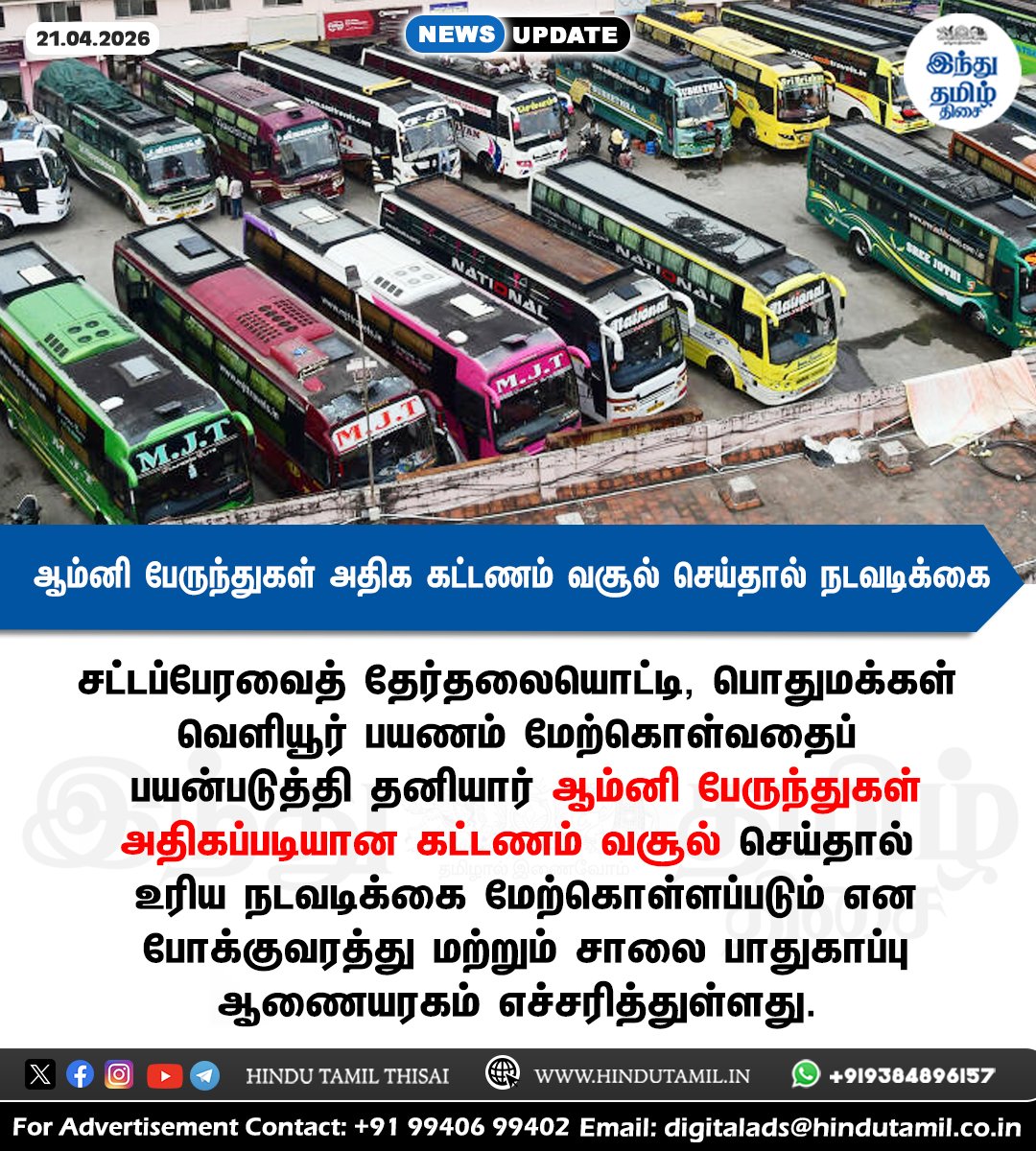 TamilTheHindu's tweet image. ஆம்னி பேருந்துகள் அதிக கட்டணம் வசூல் செய்தால் நடவடிக்கை - போக்குவரத்து துறை எச்சரிக்கை &amp;gt; shorturl.at/BRkFy

#TNElection2026 | #OmniBus | #Transport