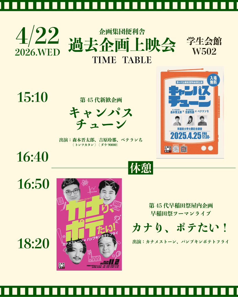 benrisha45th's tweet photo. 【過去企画上映会のお知らせ✨️】
〈日時〉4月22日(水)15:10〜18:20
〈場所〉学生会館W502

企画集団便利舎の過去企画を上映します！
途中入出自由となっておりますので、ぜひお気軽にお越しください❕🍀

参加のお申し込みはこちら⬇️のフォームから受け付けております🙆🏻‍♀️
https://t.co/od0tVndZMM https://t.co/jDFx6LTCjm