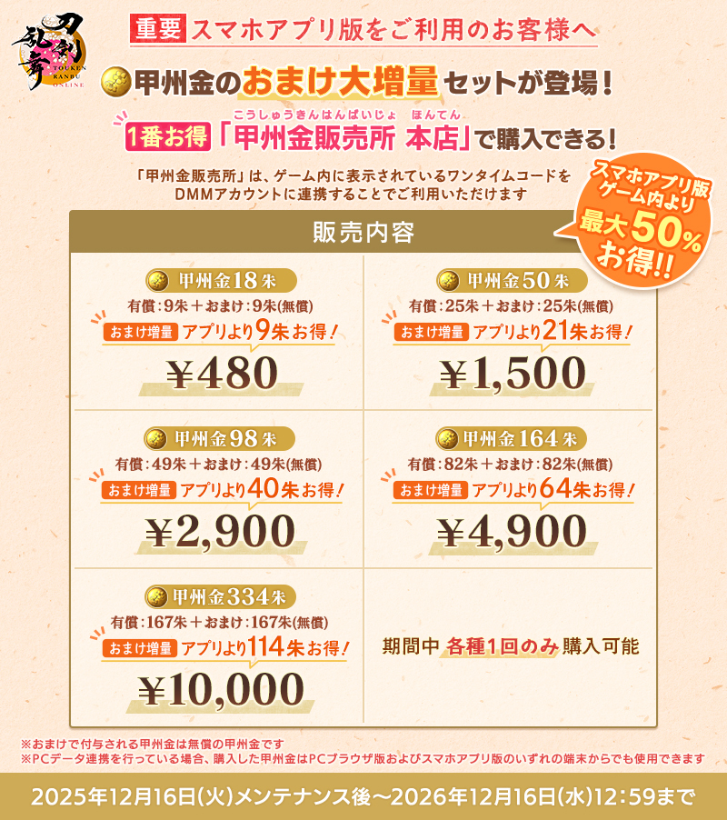 (1/2)
【お得な情報のご案内】
現在「甲州金販売所 本店」ではおまけ大増量セットが販売中！スマホアプリ版より最大50％お得に「甲州金」をご購入いただけます。販売期間中、各種1回のみ購入可能です。ぜひご利用ください！
▼甲州金販売所 本店
rcv.ixd.dmm.com/api/surl?urid=…
#刀剣乱舞 #とうらぶ