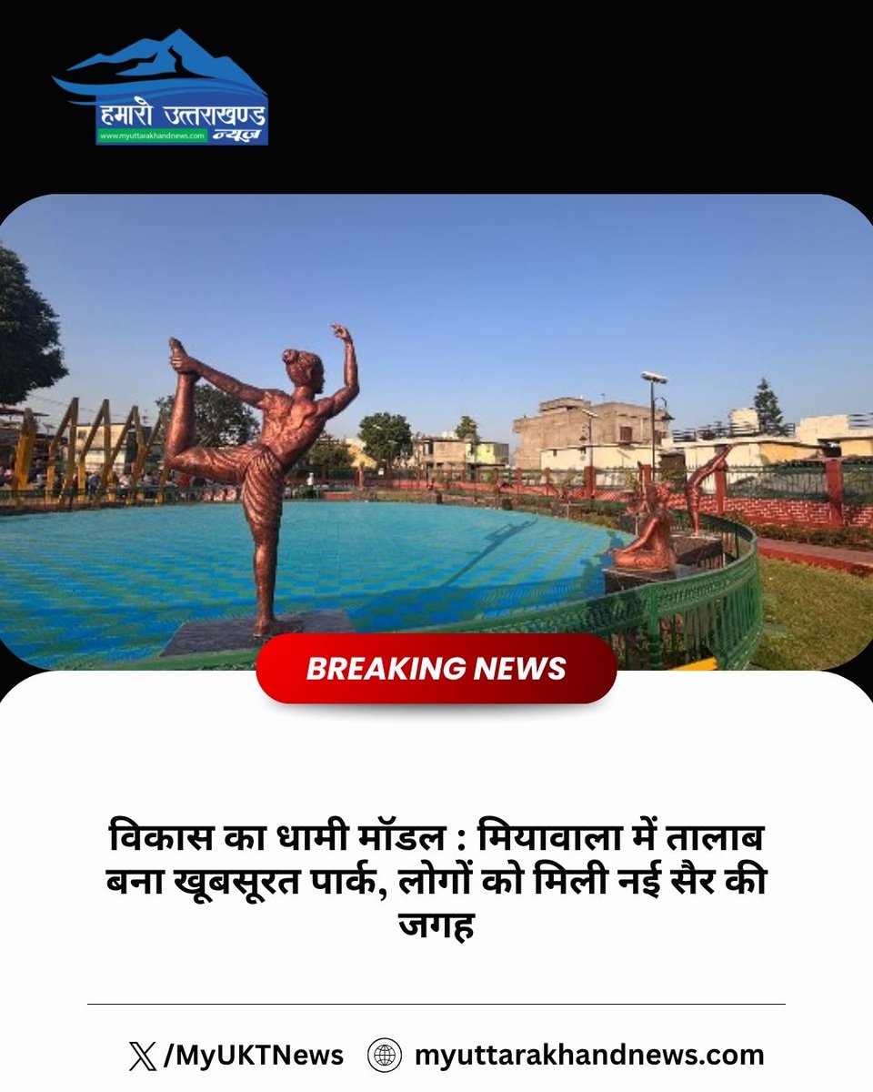 MyUKTNews's tweet image. विकास का धामी मॉडल : मियावाला में तालाब बना खूबसूरत पार्क, लोगों को मिली नई सैर की जगह.......read more 
#UttarakhandNews #Development #Miyawala #PositiveNews #IndiaGrowth #LocalNews #Inspiration