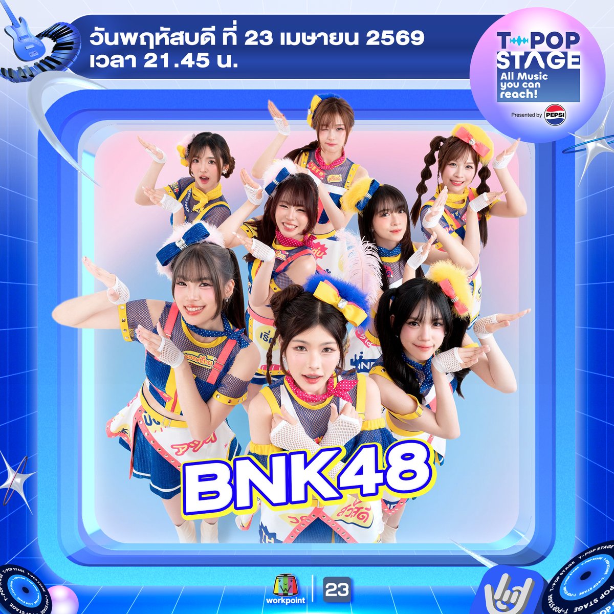 T-POP Stage presented by PEPSI 
สัปดาห์นี้พบกับ 🦋 BNK48
•
•
All Music you can reach!
#TpopStagepresentedbyPEPSIweek16 / 2026
#TpopStagepresentedbyPEPSI 
🔵 วันพฤหัสบดีที่ 23 เม.ย. 69 เวลา 21.45 น.
#BNK48 
#TPOP #WorkPoint23 #WorkPoint