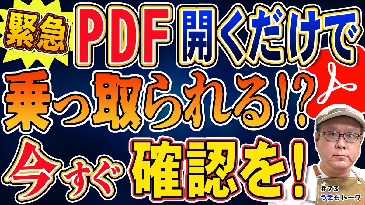 underup_inc's tweet photo. 2026年4月 Adobe Acrobat / Readerで深刻なセキュリティ脆弱性が発見されました！それは、PDFを開くだけでPCが乗っ取られる可能性があるという脆弱性です。Adobe公式が最高レベルの警告を発令し、72時間以内のアップデートを強く推奨しています。すでに悪用されており、IPA（情報処理推進機構）からも緊急の注意喚起が出ています。大切なデータを守るために、今すぐ最新版への更新が必要です。動画をご覧になって、あなたのPCが安全かどうか、すぐに対策を行いましょう。PDFは誰もが日常的に使う書類形式。他人事ではありません。ご家族やお知り合いにも、ぜひこの情報をシェアしてください。
https://t.co/0Yrv7OPFF8
#AdobeAcrobat #AdobeReader #PDF #脆弱性 #セキュリティ #PC修理 #うえもっちゃん #パソコン #サイバーセキュリティ #アップデート #緊急 #情報セキュリティ #パソコン初心者 #Adobe #パソコン知識 #パソコン修理屋の豆知識