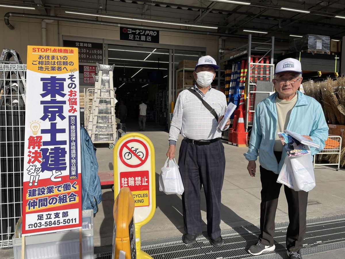 東京土建足立支部 tweet media