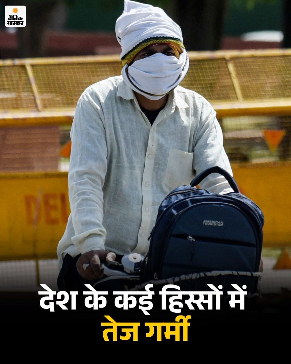 DainikBhaskar's tweet image. देश के मैदानी इलाकों में तेज गर्मी जारी है। राजस्थान, मध्य प्रदेश, महाराष्ट्र, छत्तीसगढ़, उत्तर प्रदेश, पंजाब, हरियाणा, चंडीगढ़, ओडिशा और दिल्ली में कई जगह पारा 44°C पार पहुंच गया है। कई जगह लू का भी अलर्ट है।

पढ़ें पूरी खबर- dainik.bhaskar.com/c6XRaYEuv2b 

#weather #summer #heatwave