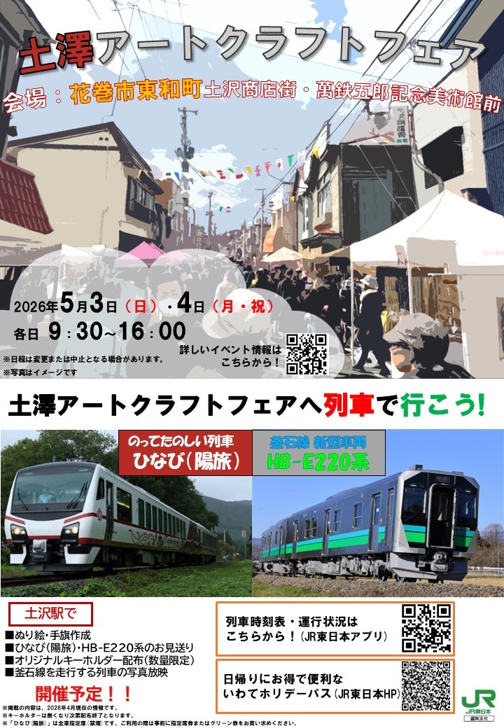 土澤アートクラフトフェア」開催！ ＼ 釜石線の駅ちかイベント、県内外