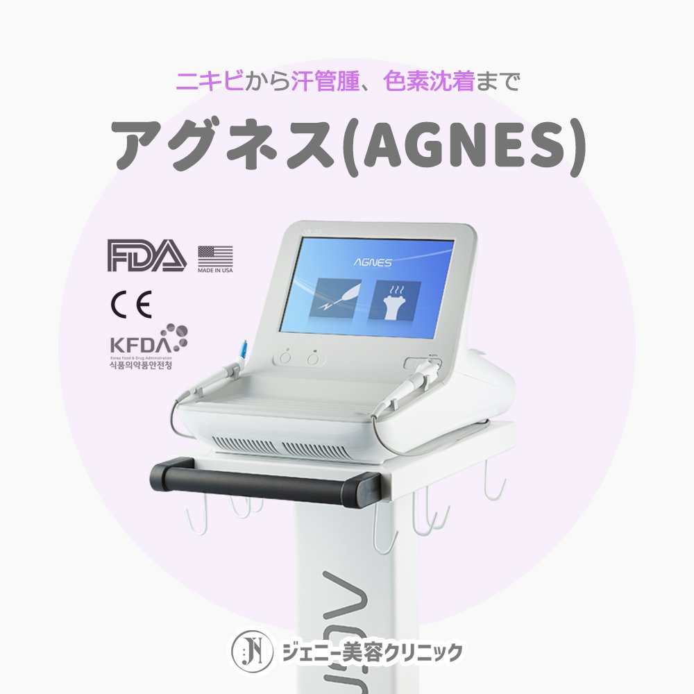 jennyclinic_jp's tweet photo. アグネス（AGNES）ジェニー美容クリニック導入✨
繰り返すニキビの連鎖、アグネス（AGNES）で断ち切りませんか？

🎀アグネスのキーポイント
1. 根本的なニキビ治療
ニキビの原因である「皮脂腺」を直接ターゲット✔️
絶縁針を用いて皮脂腺のみを選択的に破壊するため、
同じ場所からの再発を効果的に防ぎます。

2. 精密な施術で肌を保護
高周波（RF）エネルギーを狙った深さにのみ届ける精密な技術
皮膚表面へのダメージを最小限に抑え、安全性の高い施術を実現

3. 幅広い肌悩みに対応
炎症性・慢性ニキビだけでなく、鼻のブラックヘッド、
目元の汗管腫、小ジワ、色素沈着の改善まで対応

4. 認められた安全性
米国FDA、韓国KFDAおよび欧州CE認証を取得。
厳格な基準をクリアした、世界的に認められた安全性の高い治療機器

【料金案内】
💎1部位： 165,000ウォン
💎全顔： 440,000ウォン

ぜひジェニー美容クリニックにてご体験ください🐰💗