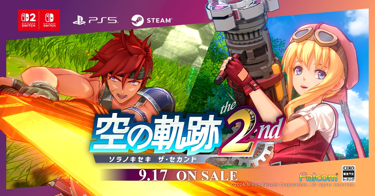 空の軌跡 the 2nd（ザ・セカンド）』 🎮2026年9月17日㊍ 予約受付中