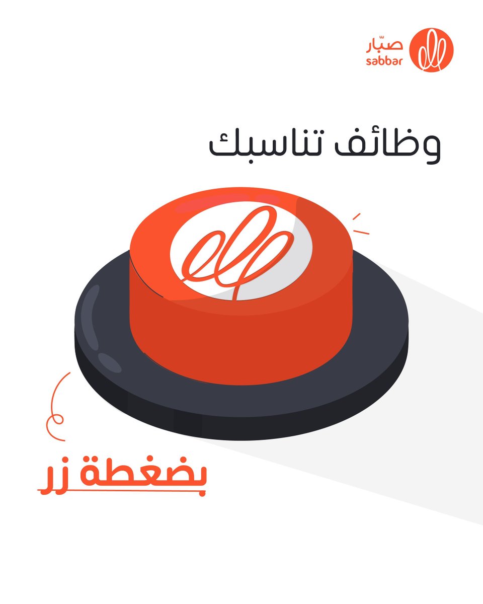 صبّار للتوظيف tweet media