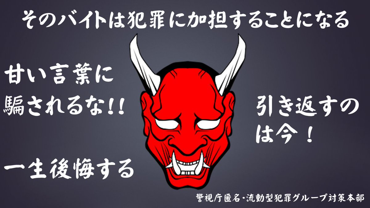 MPD_tokuryu's tweet image. こちらは警視庁匿名・流動型犯罪グループ対策本部です
このポストは、金融機関の口座売買等を禁止した「犯罪による収益の移転防止に関する法律」に違反するおそれがあります

口座買取
口座売買
口座販売
闇バイト
裏バイト
#口座買取
#口座売買
#口座販売
#闇バイト
#裏バイト

36448