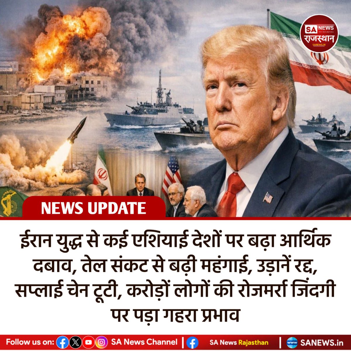 SANewsRajasthan's tweet image. News:ईरान युद्ध ने एशिया-प्रशांत क्षेत्र में आर्थिक संकट गहरा दिया है। तेल सप्लाई बाधित होने से महंगाई बढ़ी, उड़ानें रद्द हुई। खाने-पीने से लेकर दवाइयों तक की कमी दिख रही है। विशेषज्ञों ने इसे कोविड जैसे बड़े संकट से भी ज्यादा असरदार बताया है।
#IranWar
#EconomicCrisis
#AsiaImpact