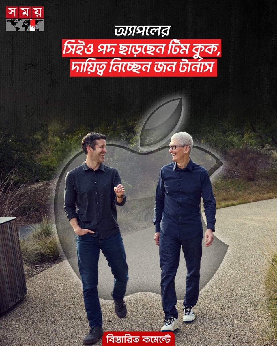 somoytv's tweet image. দীর্ঘ প্রায় দেড় দশকের সফল যাত্রার পর প্রযুক্তি দুনিয়ার অন্যতম বড় কোম্পানি অ্যাপলের প্রধান নির্বাহী কর্মকর্তার (সিইও) পদ ছাড়ার ঘোষণা দিয়েছেন টিম কুক। সোমবার (২০ এপ্রিল) অ্যাপল কর্তৃপক্ষ...

বিস্তারিত  : somoynews.tv/news/2026-04-2…
#Technology #technews #somoytv