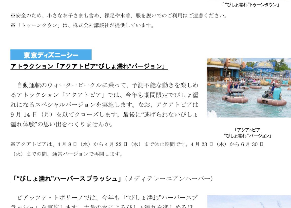 アクアトピア
今年の9月14日にクローズが発表されました…😢

#TDR__now #TDR_now