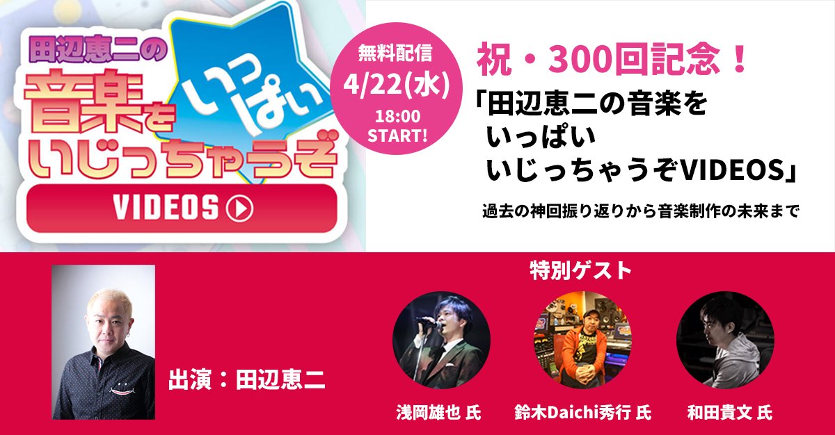 RockoNCompany's tweet photo. 【明日無料配信】祝・300回記念！「田辺恵二の音楽をいっぱいいじっちゃうぞVIDEOS」特別生配信！過去の神回振り返りから音楽制作の未来まで

今まで本動画に出演していただいた方の中から3名を特別ゲストにお迎えします。長年皆様に愛されてきた過去の「音いじ」動画の振り返りから、今後の音楽制作におけるハード・ソフトの未来まで、内容盛りだくさんでお届けします。

https://t.co/U8QJpCYiNc