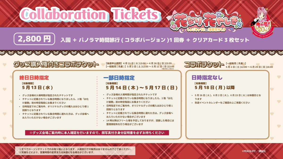 hanayashiki1853's tweet photo. 『しゅごキャラ！』×浅草花やしき【花なり🌸花やしき】
 
＼📢詳細情報解禁／
詳細第2弾を公開しました！
コラボフードやアトラクションなど、ここでしか体験できない内容を盛りだくさんにご用意しました🎁
さらに、本日よりお得なチケットも抽選受付開始🎫
 
🌸コラボチケット
🌸コラボフード
🌸パノラマ時間旅行
🌸園内装飾
 
詳細はこちら👇
https://t.co/OH2cQ3t8Ef
 
#しゅごキャラ  #アトフェス  #花やしき