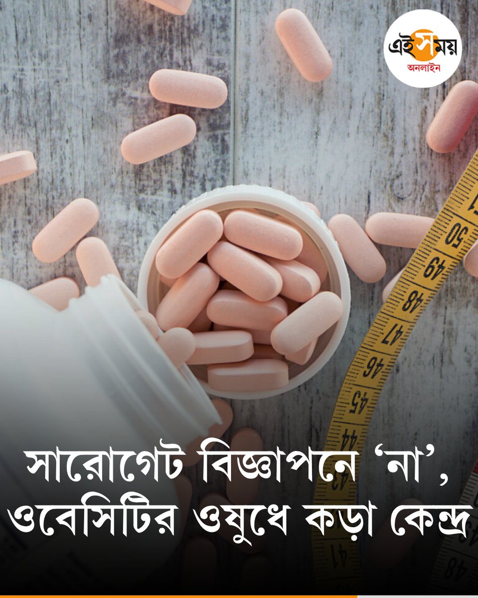 Ei_Samay's tweet image. ওবেসিটির ওষুধে সারোগেট বিজ্ঞাপনে কড়া নিষেধাজ্ঞা কেন্দ্রের
দেখুন➡️
eisamay.com/lifestyle/heal…

Obesity medicine । Obesity
#eisamayonline #EiSamay