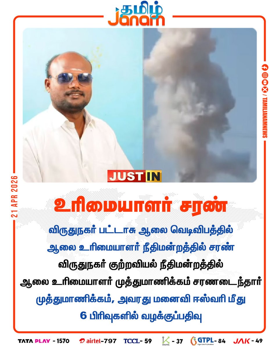 TamilJanamNews's tweet photo. உரிமையாளர் சரண்

#viruthunagar #fireaccident #surrendered #casefile #tamiljanam #newsupdates https://t.co/FSLOQjRago