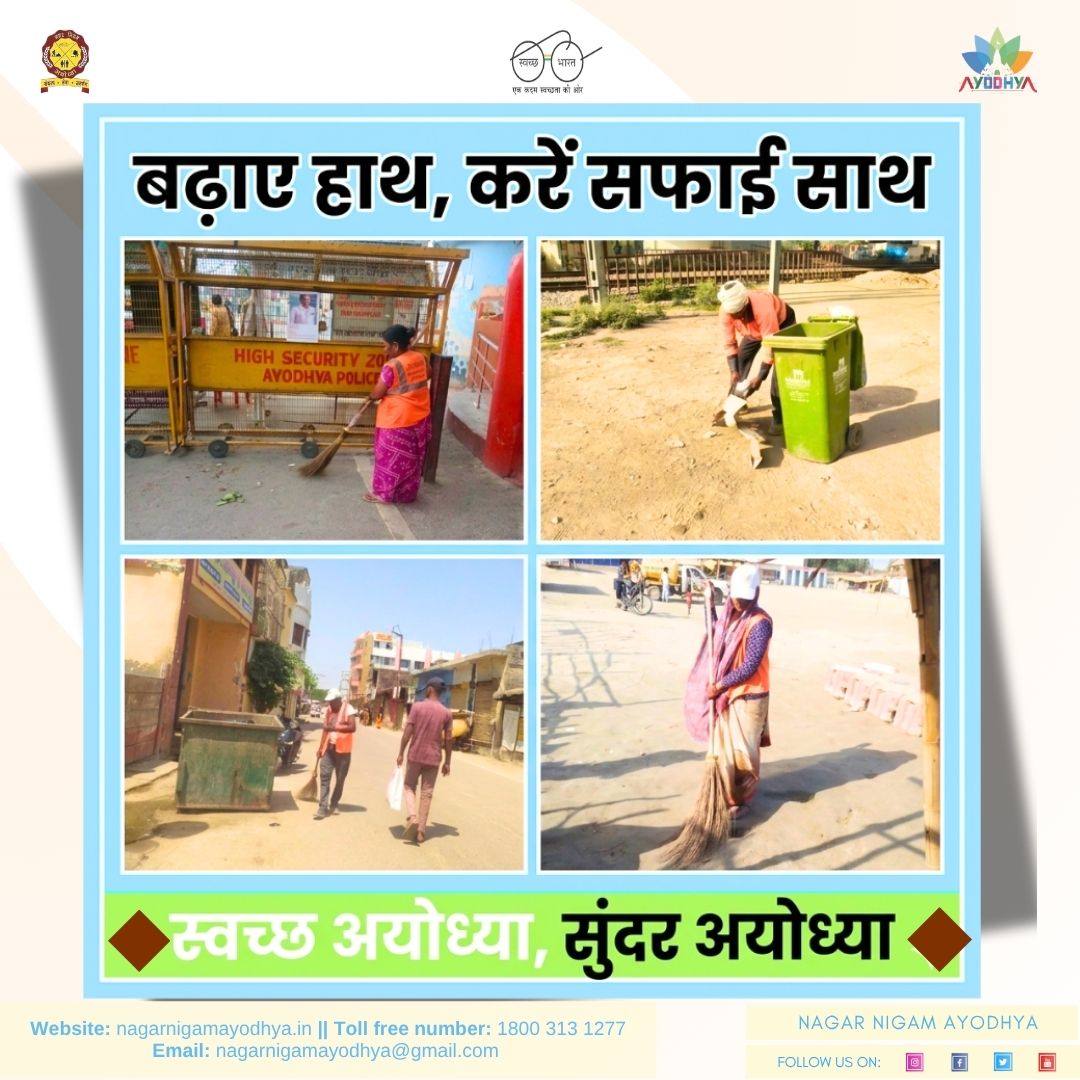 AyodhyaNgrNigam's tweet image. “स्वच्छता ही सेवा, स्वच्छता ही जिम्मेदारी”
नगर निगम अयोध्या के समर्पित सफाई मित्रों द्वारा शहर में निरंतर साफ-सफाई का कार्य किया जा रहा है। 
समस्त नागरिकों से अपील है कि कूड़ा सड़क पर न फेंकें तथा डस्टबिन का उपयोग करें,ताकि स्वच्छ एवं स्वस्थ वातावरण बनाए रखा जा सके।
 #smartcity