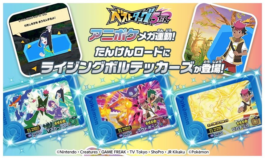 明日4/23からスタートするベストタッグ5だんはアニポケメガ連動