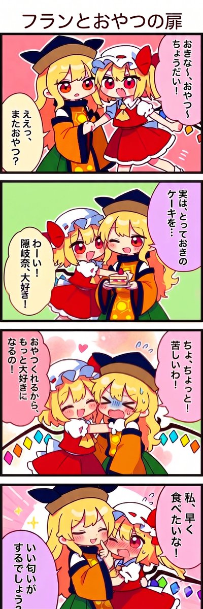今日の東方4コマ:フランとおやつの扉
#東方Project 