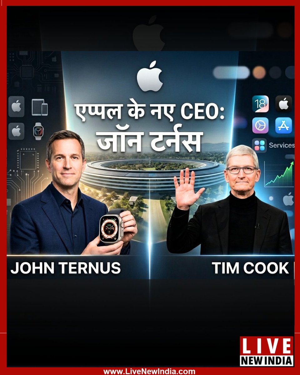 livenewindia01's tweet image. #BigUpdate
 एप्पल में एक नए युग की शुरुआत! 🌟

👉 जॉन टर्नस (John Ternus) को एप्पल (Apple) का नया सीईओ (CEO) नियुक्त किया गया है
👉टिम कुक (Tim Cook) का स्थान लेंगे
💬 टेक वर्ल्ड में इस खबर ने बढ़ाई हलचल

#Apple #NewCEO #JohnTernus #TimCook #TechNews #AppleIndia #Leadership