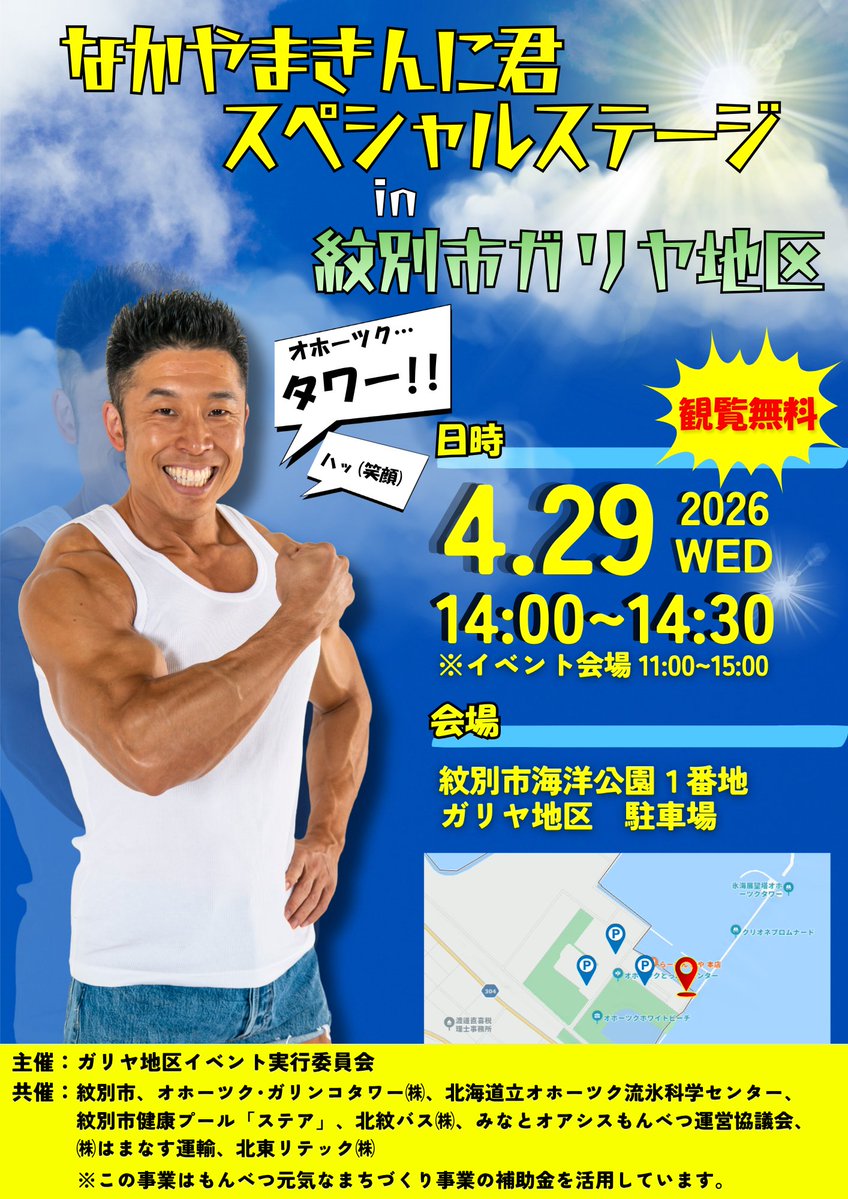 オホーツク･ガリンコタワー株式会社 tweet media