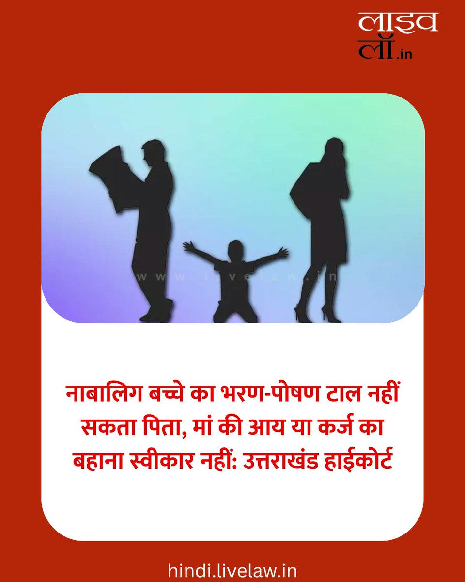 LivelawH's tweet image. नाबालिग बच्चे का भरण-पोषण टाल नहीं सकता पिता, मां की आय या कर्ज का बहाना स्वीकार नहीं: उत्तराखंड हाईकोर्ट

hindi.livelaw.in/uttrakhand-hig…

#uttrakhandhighcourt #maintenance #custody #livelaw