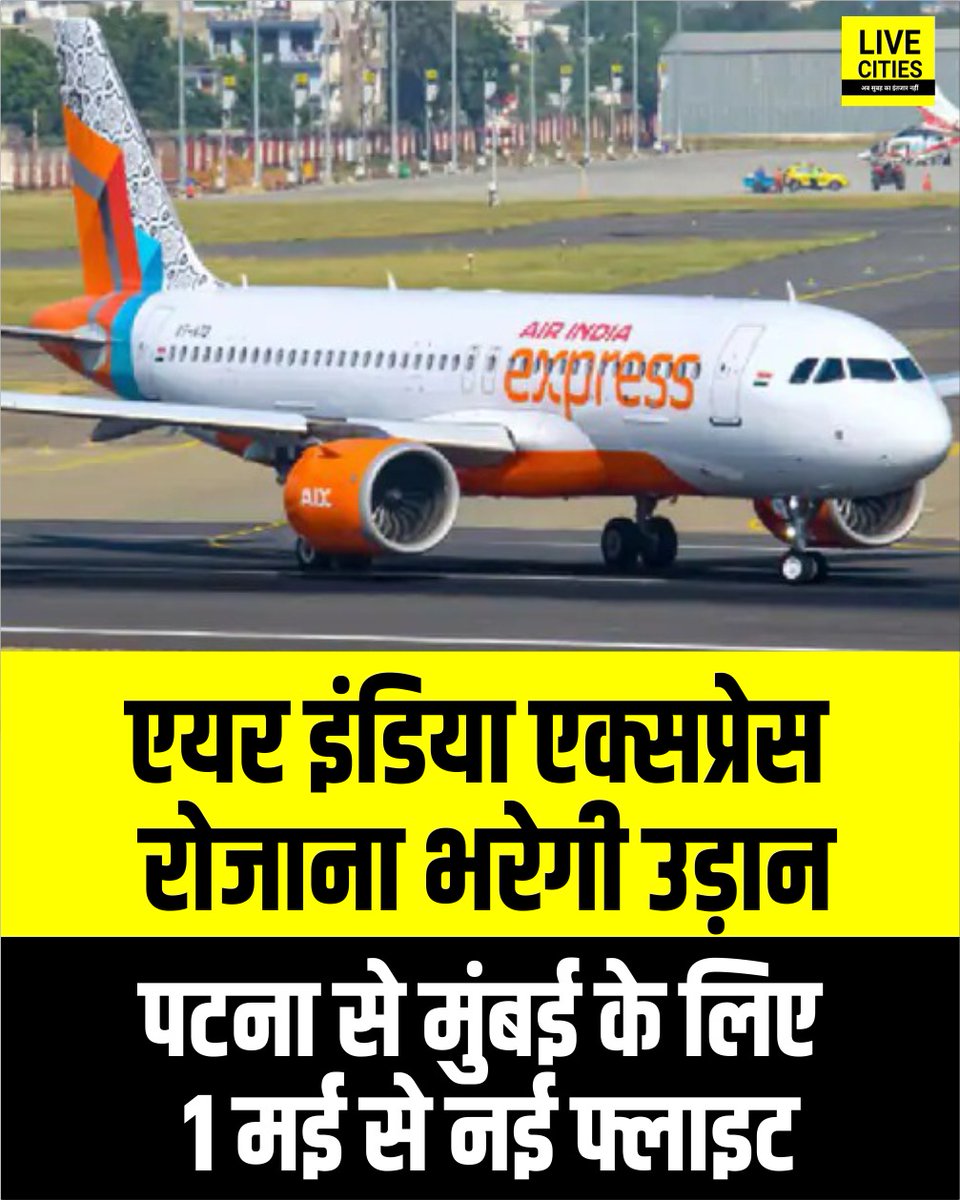Live_Cities's tweet image. एयर इंडिया एक्सप्रेस 1 मई से पटना से मुंबई के बीच नई सीधी उड़ान शुरू करने जा रही है.. फिलहाल यह सेवा 31 मई तक संचालित होगी.. यात्रियों की भारी भीड़ को देखते हुए एयरलाइंस ने यह फैसला लिया है..

#AirIndiaExpress #AirIndia #PatnaToMumbai #Airlines #LiveCities