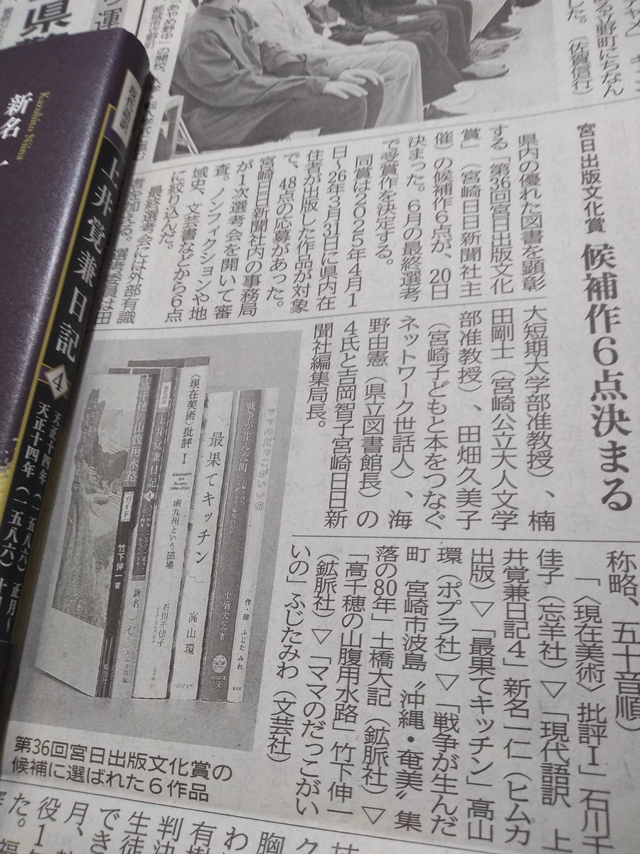 新名先生の『現代語訳 上井覚兼日記』4巻が、宮日出版文化賞の候補作に選出。5年前の第1巻は、最終選考にて選外。此度の第4巻、結果や如何に。決定は6月★