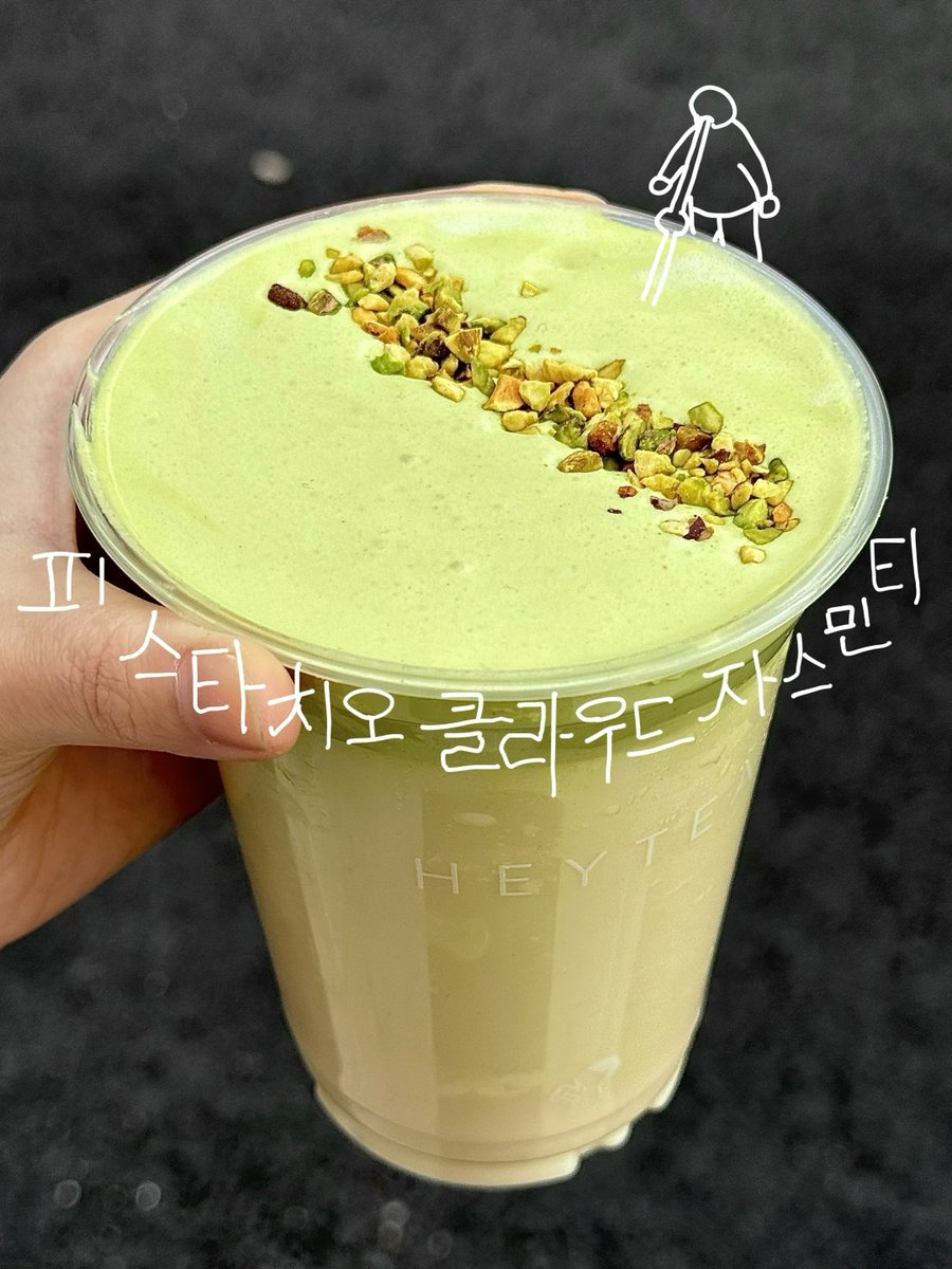 헤이티 피스타치오 클라우드 자스민 내일부터 출시 예정🌼

캘리포니아산 피스타치오 원물 그대로 넣어서 향이 진한데
자스민 차랑 섞어마셔도 피스타치오폼 단짠단짠 맛이 그대로 난다고