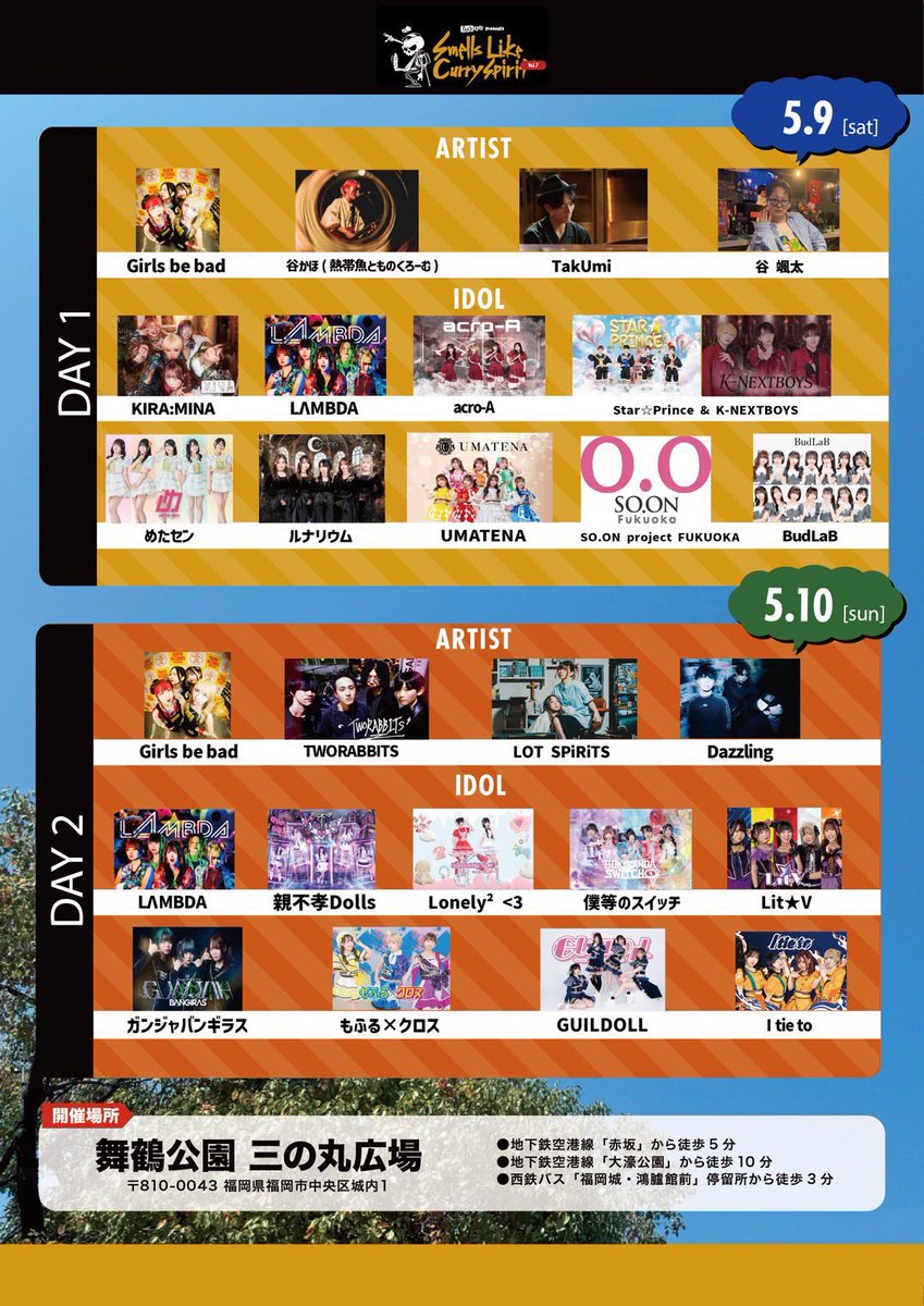◾️#ルナリウム イベント情報◾️

\ ✨観覧無料✨/

2026.5.9（土）
🚩 舞鶴公園三の丸広場
『舞鶴公園カレーフェス2026春DAY1』

出演時間は確定次第あらためて告知いたします！
