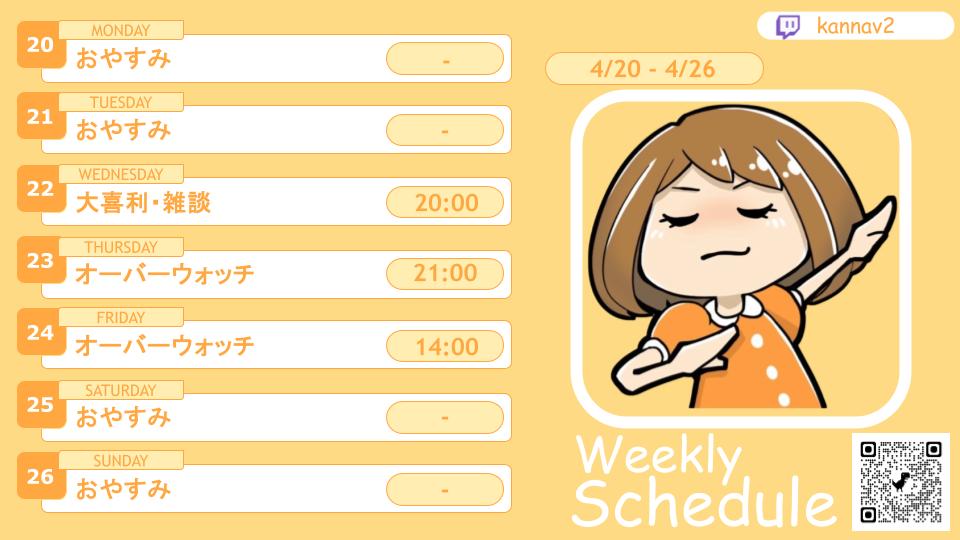 kannaV2_'s tweet image. \今週の配信予定/
遅くなってすみません🙏  
#twitchtv にて配信するよ！