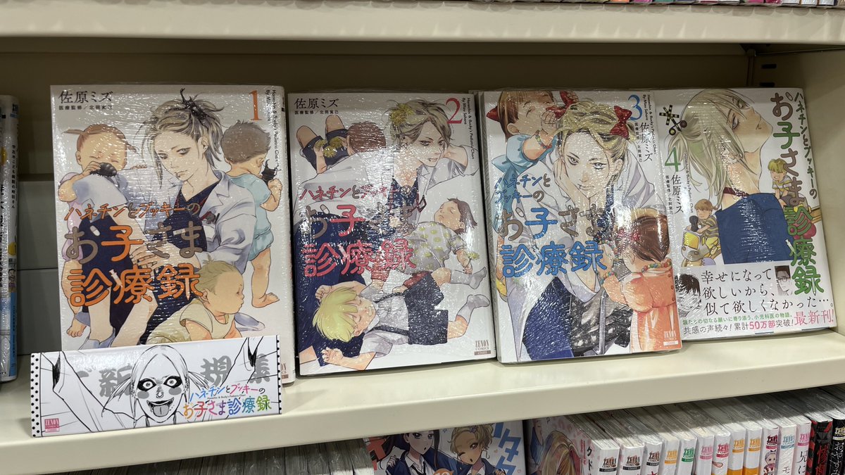 こんにちは❗️本日の #推しコミ は🩹#ハネチンとブッキーのお子さま診療録💉です🏥
妻に先立たれ突然2人の子を育てることになったハネチン👔とメタルな小児科医ブッキー🧑‍🎤という異色の組み合わせ。第1⃣話はまだまだ🔥💪ブーム冷めやらぬ🌈シール👾の誤飲にまつわる話🥶他の話も身近なテーマが多めです😷