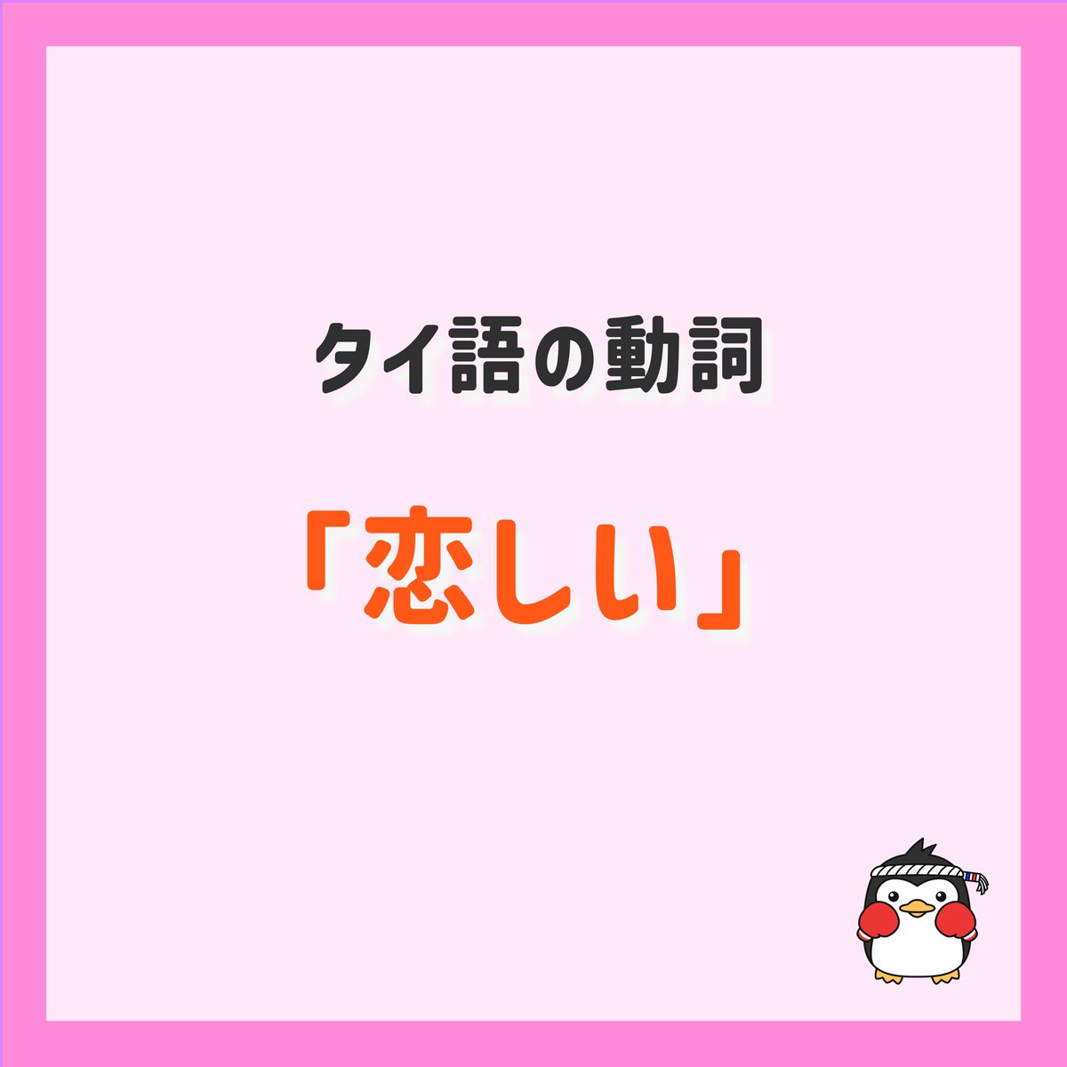 thai_alphabet's tweet image. 今回はタイ語の
「恋しい」について紹介します。

#タイ語 #バンコク #タイ文字 タイ語検定
