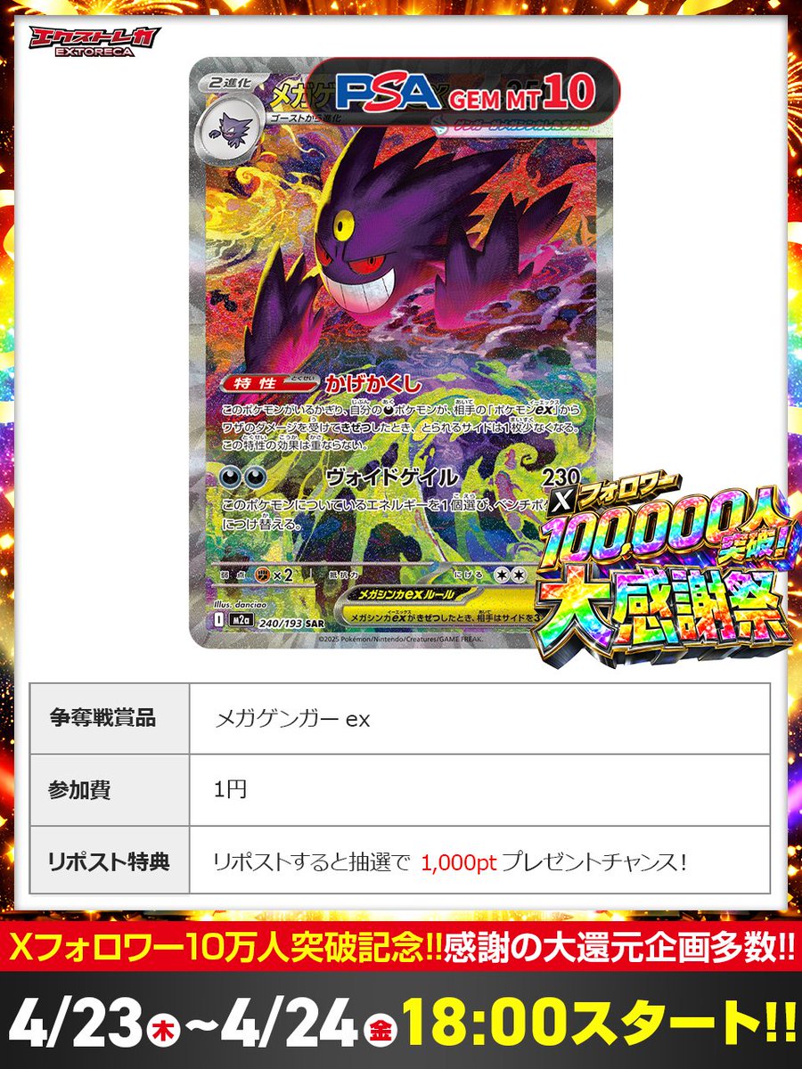 フォロワー10万人記念🎊
大判振る舞いでPSA投下!!🎉

おかげさまでフォロワー10万人突破🎉

感謝を込めた爆還元
大感謝祭が開催決定!!✨

🤩なんと、爆アドポケカ...
メガゲンガーexを無料投下👾

👇今すぐ登録で参加しよう‼️
oripa.ex-toreca.com/resister?sourc…

♻️この投稿をRPで1000pt当選チャンス!!⭐️