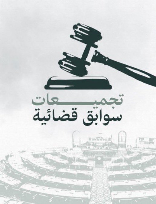 للفائدة للمحامين والمتدربين:
ملف رقمي يُعد كنزًا قانونيًا بين يديك⚖️

الملف يضم تجميعات سوابق قضائية تم إعدادها
بأسلوب رقمي مرن تسهل الاطلاع عليها من خلال
تصنيفها وتنظيمها بعناية لتكون مرجعا عملياً
يعينك في إعداد مذكراتك وصياغة دفوعك

إعداد: سبل القانون

 drive.google.com/file/d/1xhJPX1…