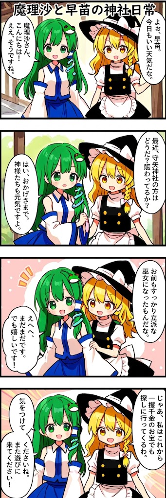 今日の東方4コマ:魔理沙と早苗の神社日常
#東方Project 