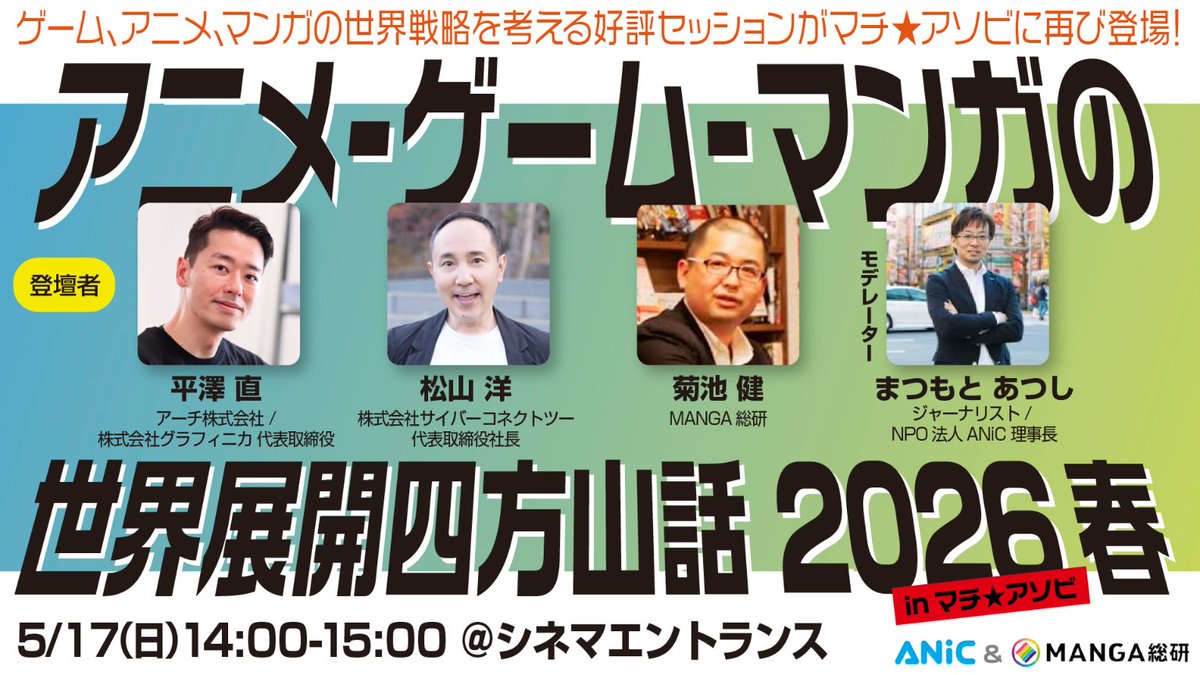machiasobi's tweet photo. 【マチ★アソビvol.30 ステージ情報解禁】
アニメ・ゲーム・マンガの世界展開四方山話 vol.3（2026上半期）
開催決定!!

毎回大好評を博しているエンタメ業界トークイベントの第3弾！
マンガ総研の菊池健氏、サイバーコネクトツーの松山洋社長、アーチ／グラフィニカの平澤直社長��お招きし、ANiCのまつもとあつしがモデレーターを務めます。
2026年上半期のアニメ・ゲーム・マンガ業界の動向や、世界展開の最新トレンドについて、最前線で活躍するトップランナーたちがここでしか聞けないディープな���四方山話（よもやまばなし）」を繰り広げます！

▼登壇者(敬称略)
菊池 健（マンガ総研 所長）
松山 洋（株式会社サイバーコネクトツー 代表取締役社長）
平澤 直（アーチ株式会社／株式会社グラフィニカ 代表取締役）
まつもと あつし（NPO法人ANiC 理事長 ／ 専修大学 教授）

#マチアソビ