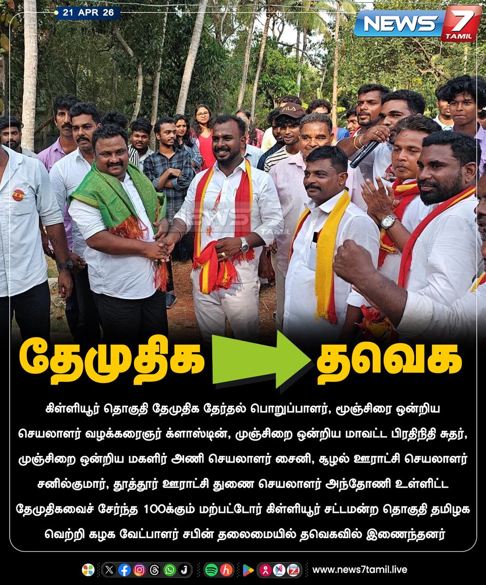 news7tamil's tweet image. தேமுதிக &amp;gt;&amp;gt;&amp;gt;&amp;gt;&amp;gt; தவெக...!

#TVK |  #Tamilnadu | #Election2026 | #TNElection |#TNNews | #LatestNews | #Politics