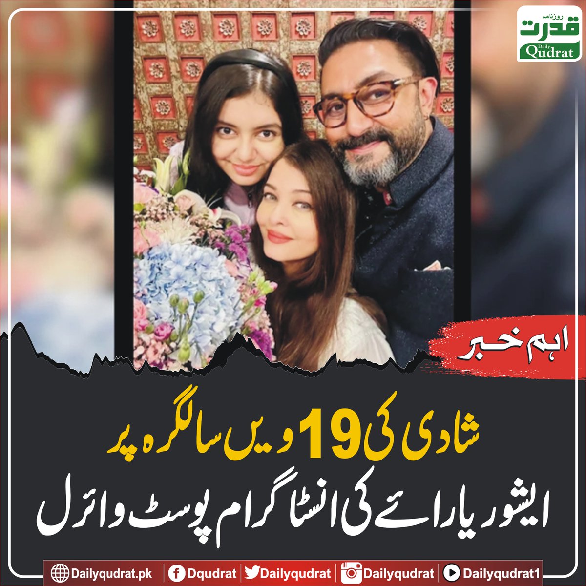 DailyQudrat's tweet image. شادی کی 19ویں سالگرہ پر ایشوریا راۓ کی انسٹاگرام پوسٹ وائرل
dailyqudrat.pk/471203/
#Dailyqudrat #Qudratnews @juniorbachchan