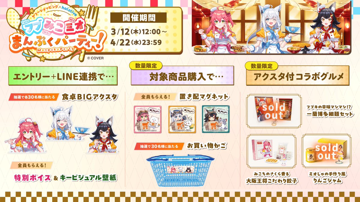 フブみこミオまんぷくパーティー 抽選キャンペーンは明日まで 
