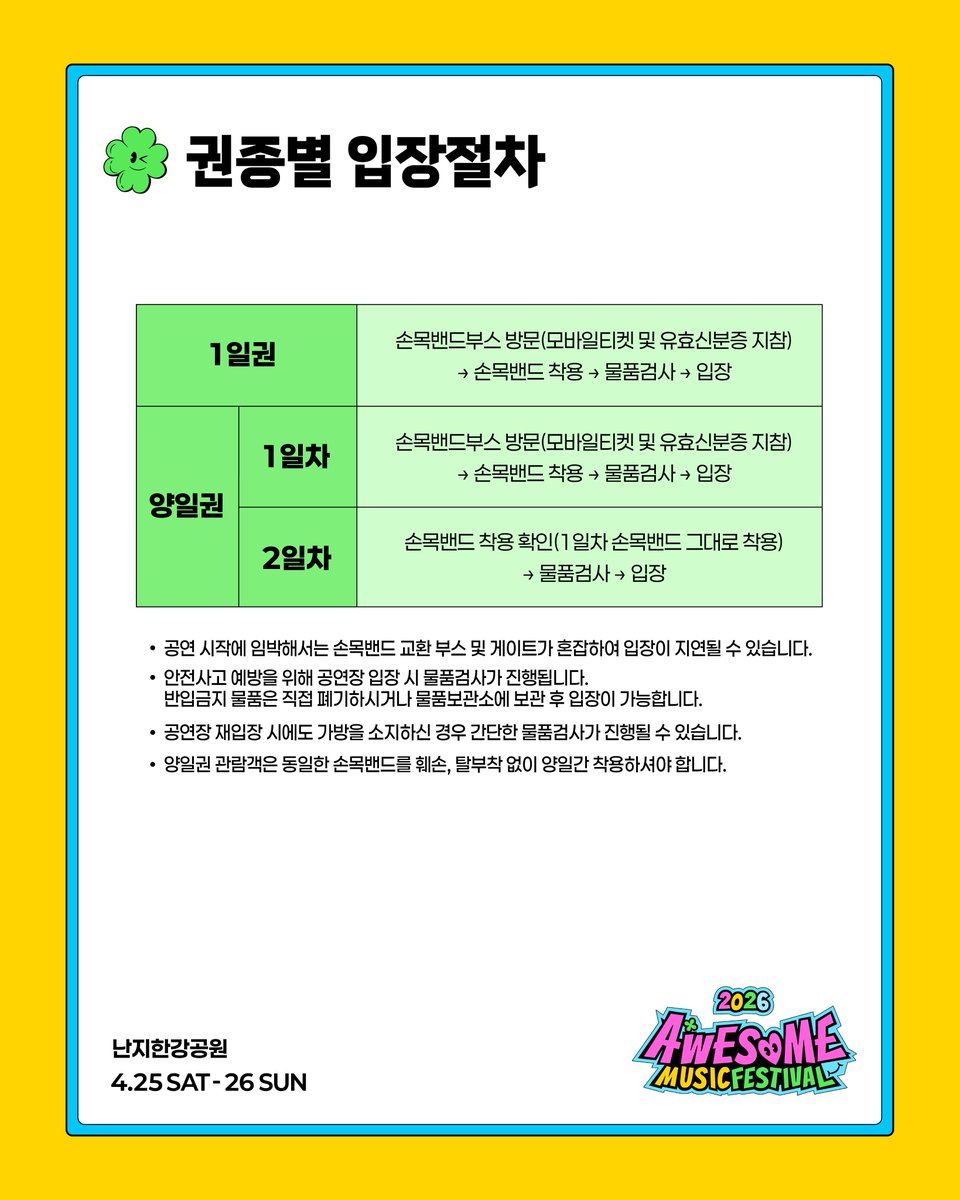awesomefesta's tweet photo. [AMF2026 관람 안내]

입장 절차, 관람 안내, 반입 물품을 미리 확인하세요!

🤍 손목밴드 부스 운영 시간
10:00 ~ 20:30

🤍 입장 게이트 오픈
10:00 ~

AWESOME MUSIC FESTIVAL 2026
2026.04.25(SAT)- 26(SUN)
난지한강공원

#AMF2026 #어썸뮤직페스티벌 https://t.co/iDn4FLk3gk